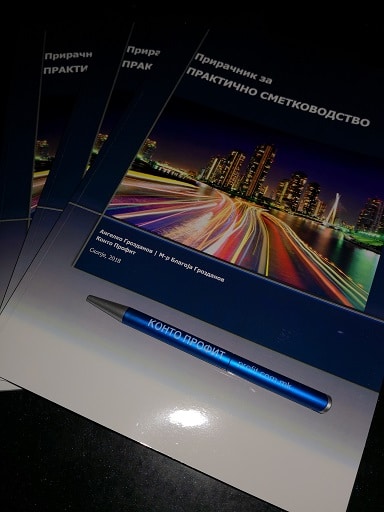 Петто издание (2018) на Прирачникот за практично сметководство 